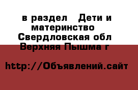  в раздел : Дети и материнство . Свердловская обл.,Верхняя Пышма г.